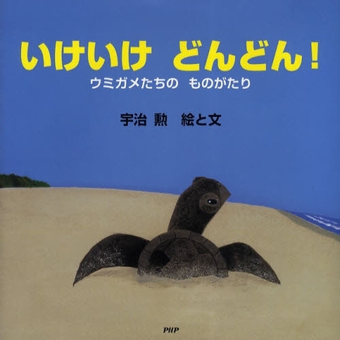 いけいけどんどん！　ウミガメたちのものがたり