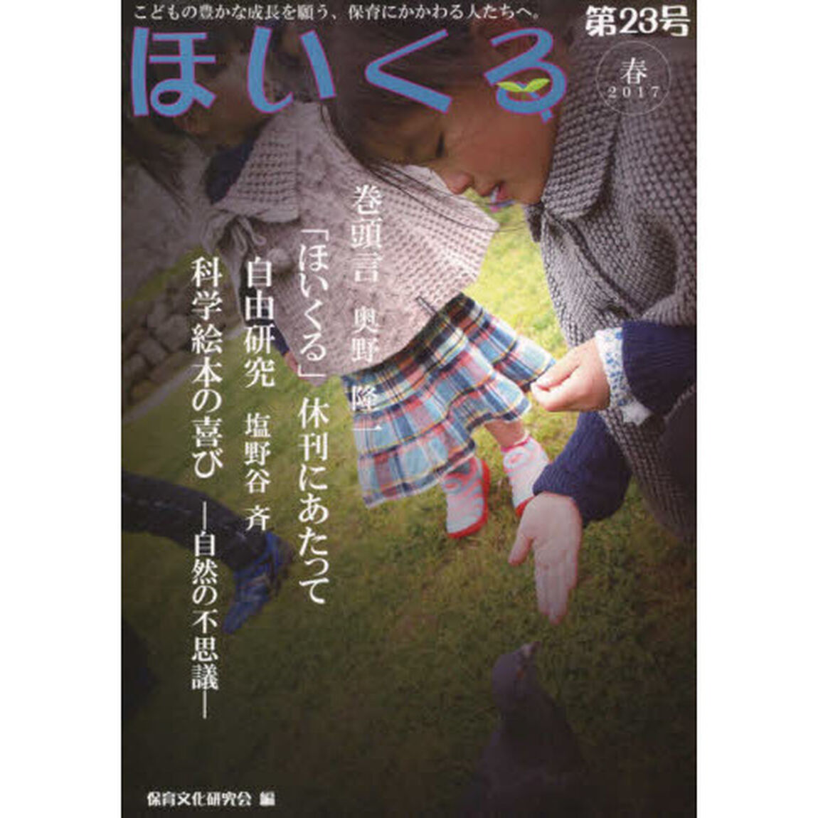 ほいくる　こどもの豊かな成長を願う、保育にかかわる人たちへ。　第２３号（２０１７春）「巻頭言「ほいくる」休刊にあたって」