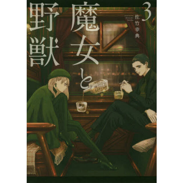 魔女と野獣　３