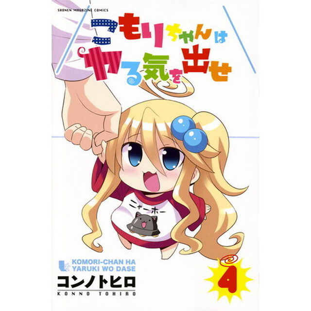 こもりちゃんはヤる気を出せ　４