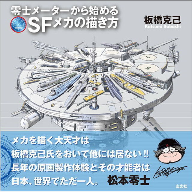 零士メーターから始めるＳＦメカの描き方