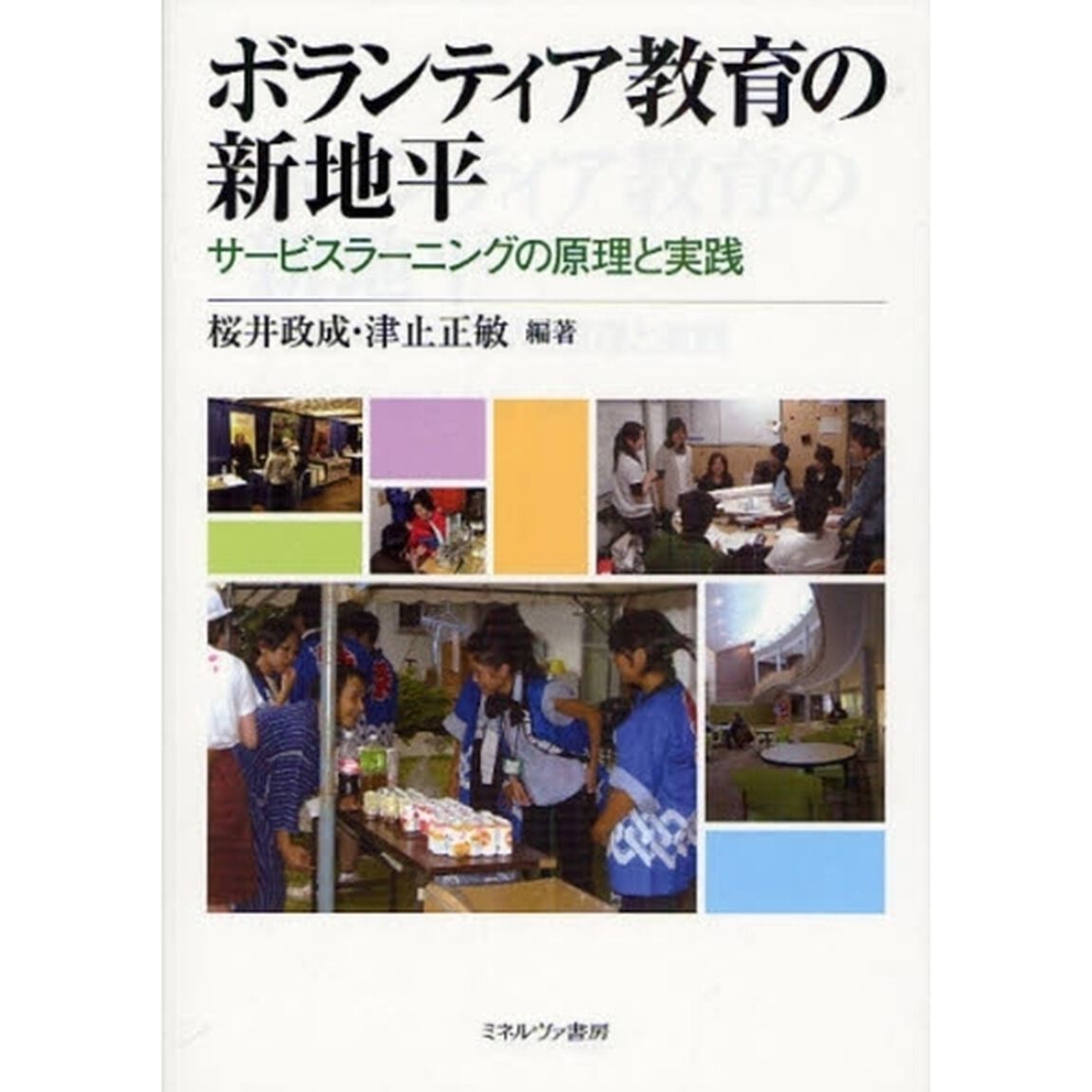 ボランティア教育の新地平　サービスラーニングの原理と実践