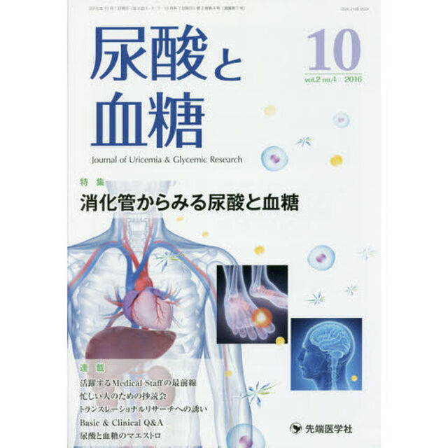 尿酸と血糖　ｖｏｌ．２ｎｏ．４（２０１６－１０）「特集消化管からみる尿酸と血糖」