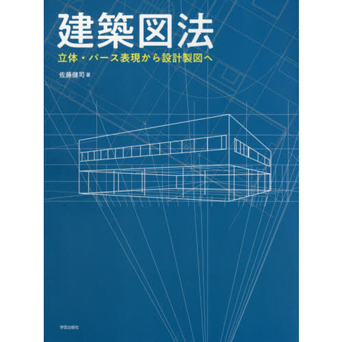 建築図法　立体・パース表現から設計製図へ