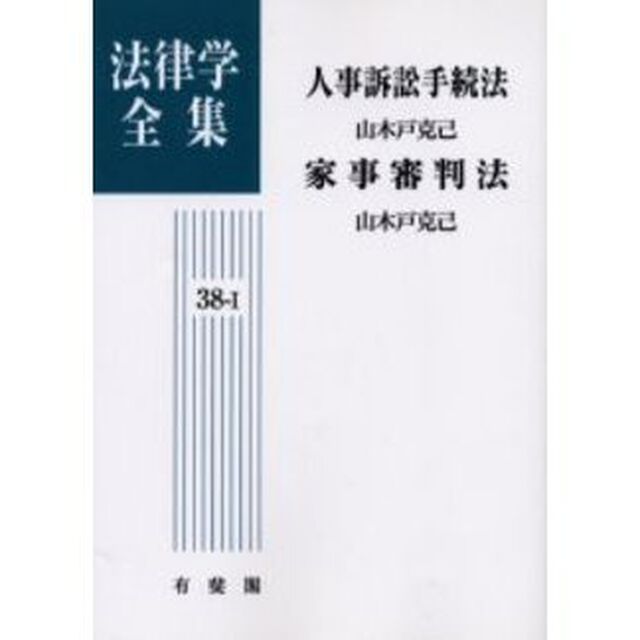 法律学全集　３８－１　オンデマンド版