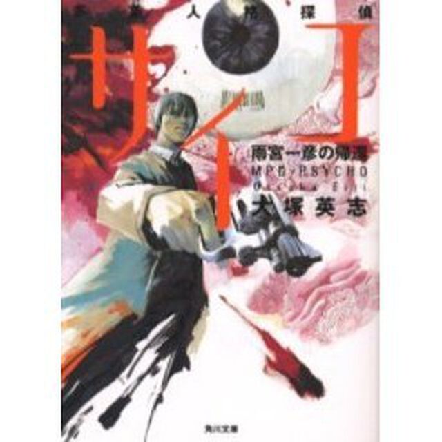 雨宮一彦の帰還