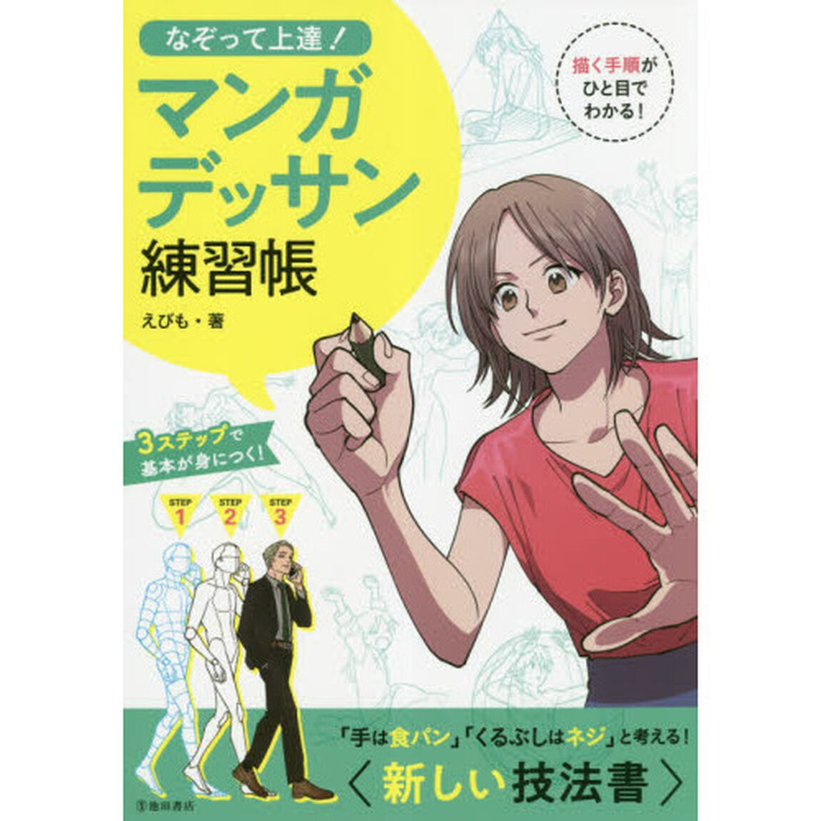 なぞって上達！マンガデッサン練習帳