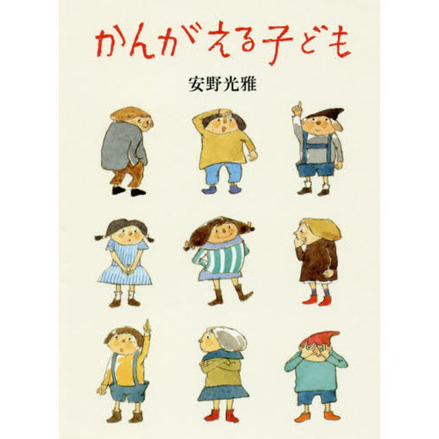 かんがえる子ども