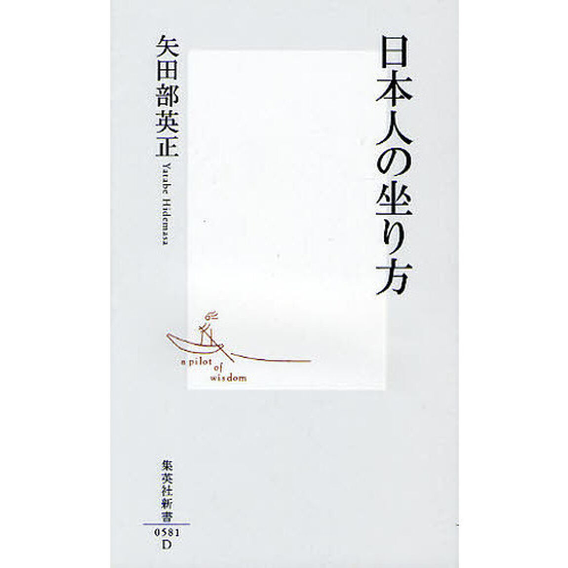 日本人の坐り方