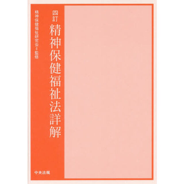 精神保健福祉法詳解「４訂」