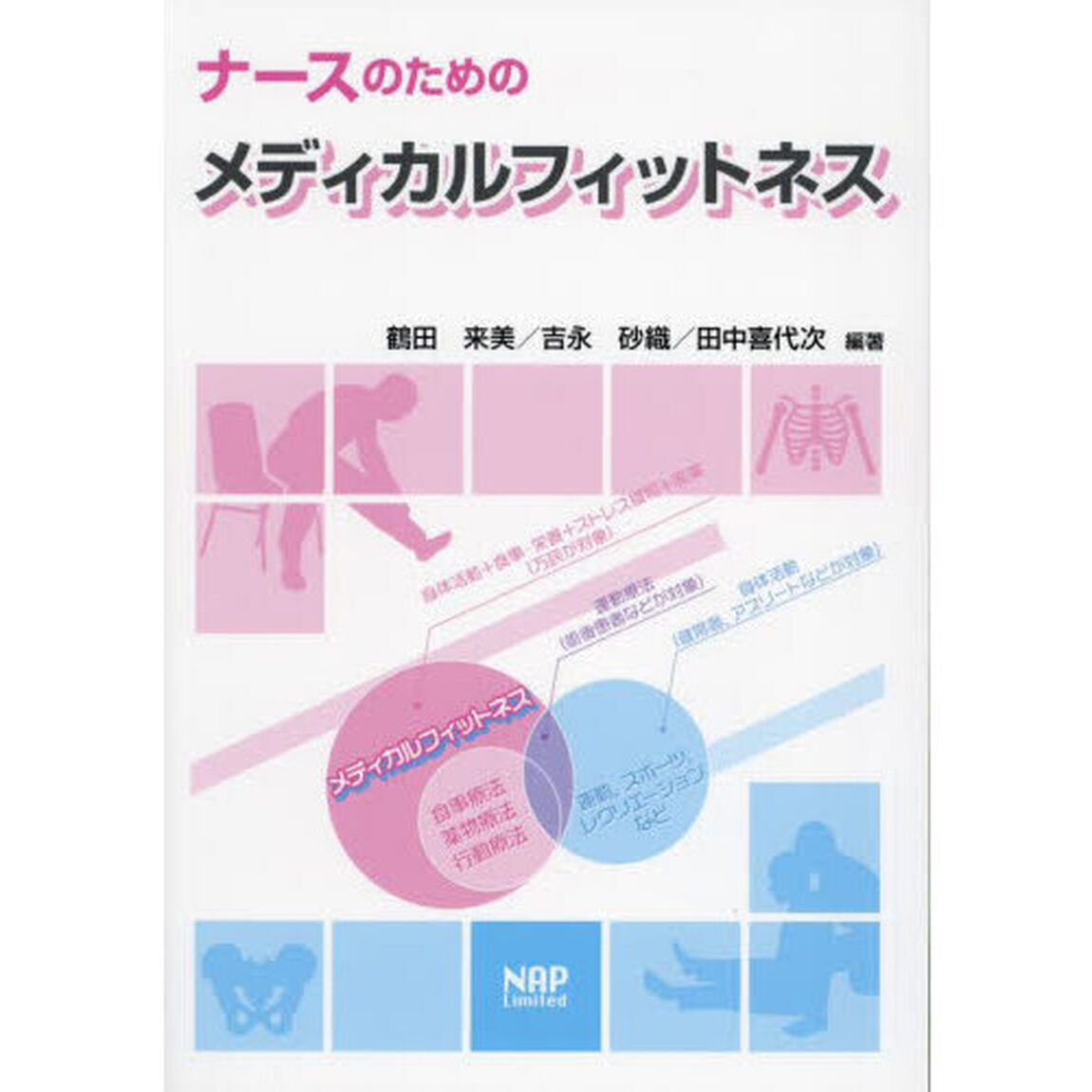 ナースのためのメディカルフィットネス