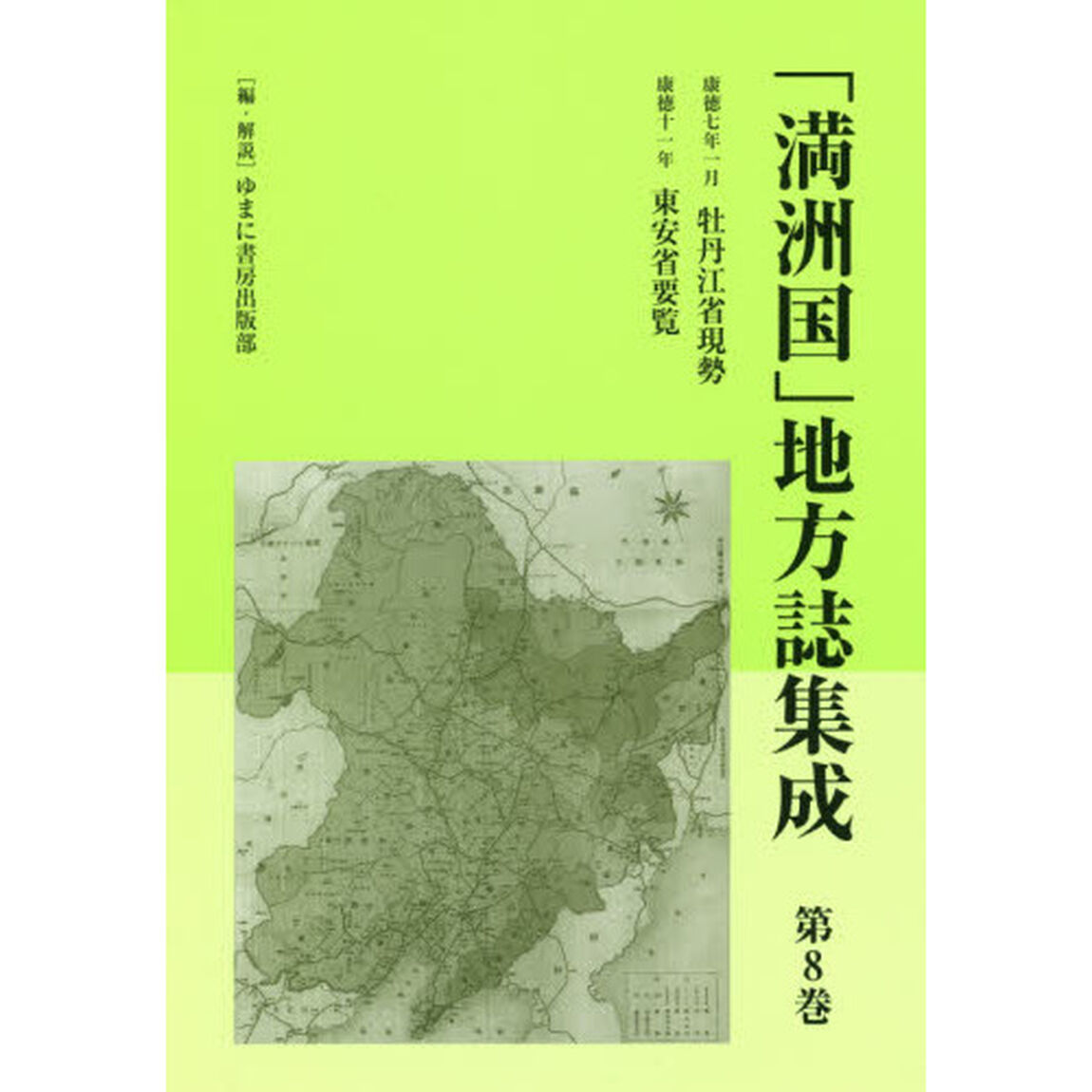 「満洲国」地方誌集成　第８巻　復刻「牡丹江省現勢　康徳七年一月」
