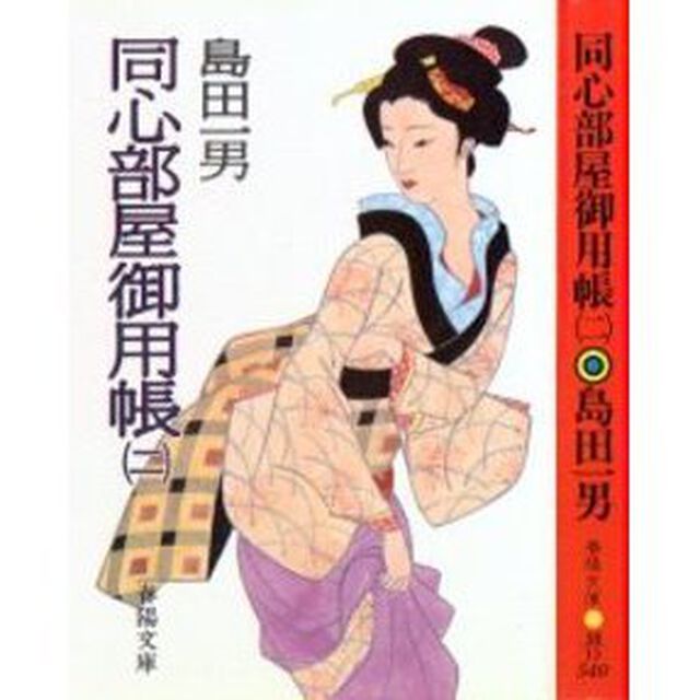 同心部屋御用帳　２