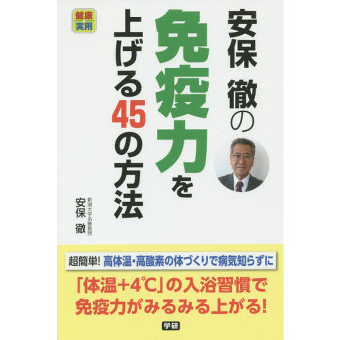 安保徹の免疫力を上げる４５の方法