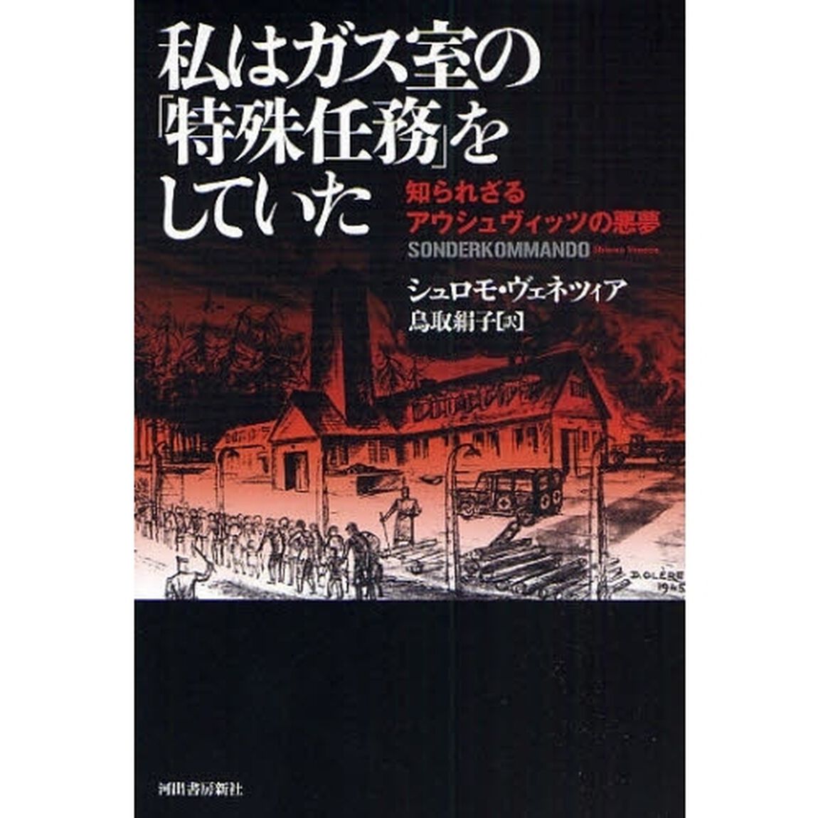 私はガス室の「特殊任務」をしていた　知られざるアウシュヴィッツの悪夢
