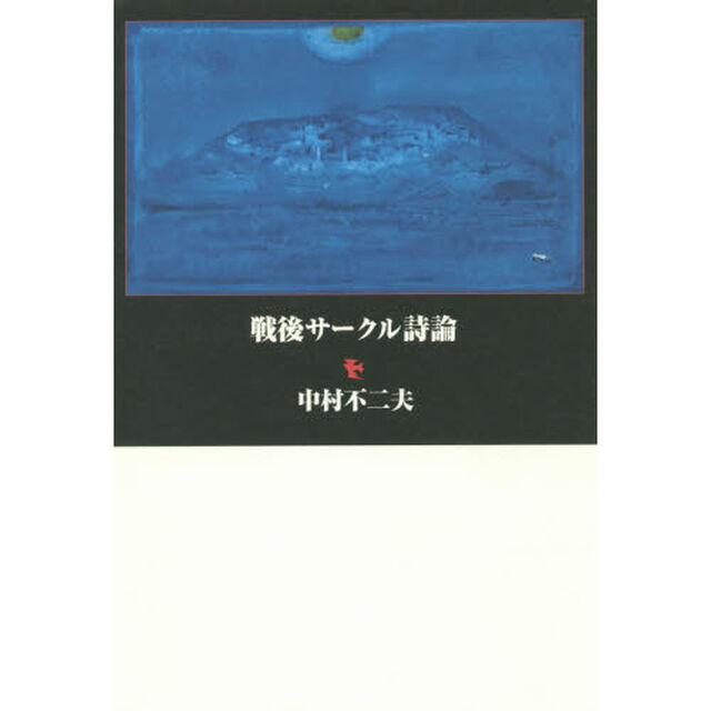 戦後サークル詩論