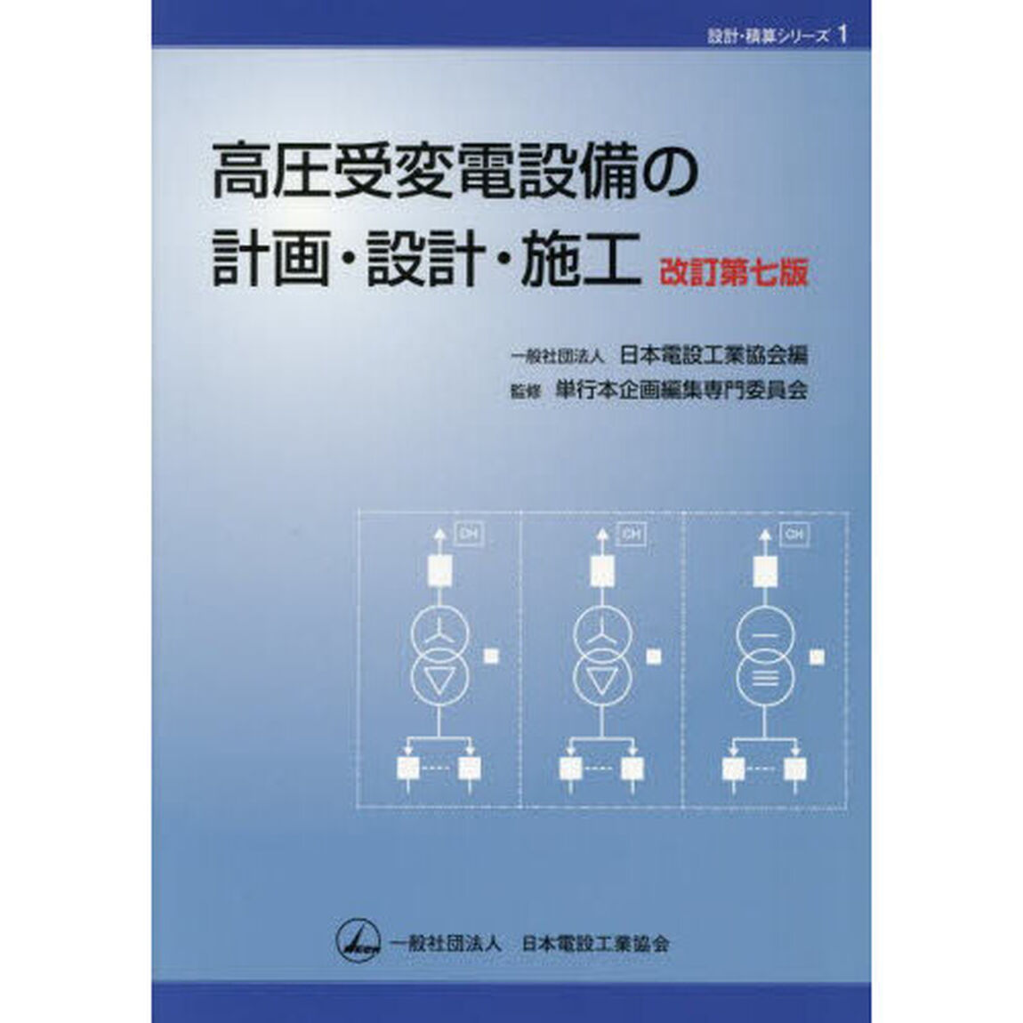 高圧受変電設備の計画・設計・施工「改訂第７版」