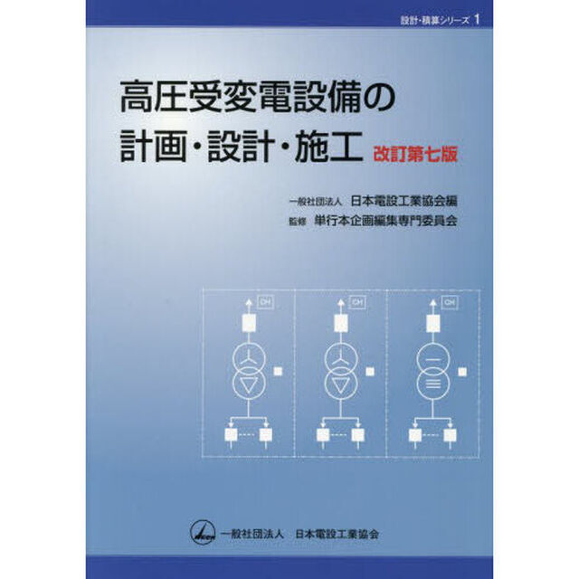 高圧受変電設備の計画・設計・施工「改訂第７版」