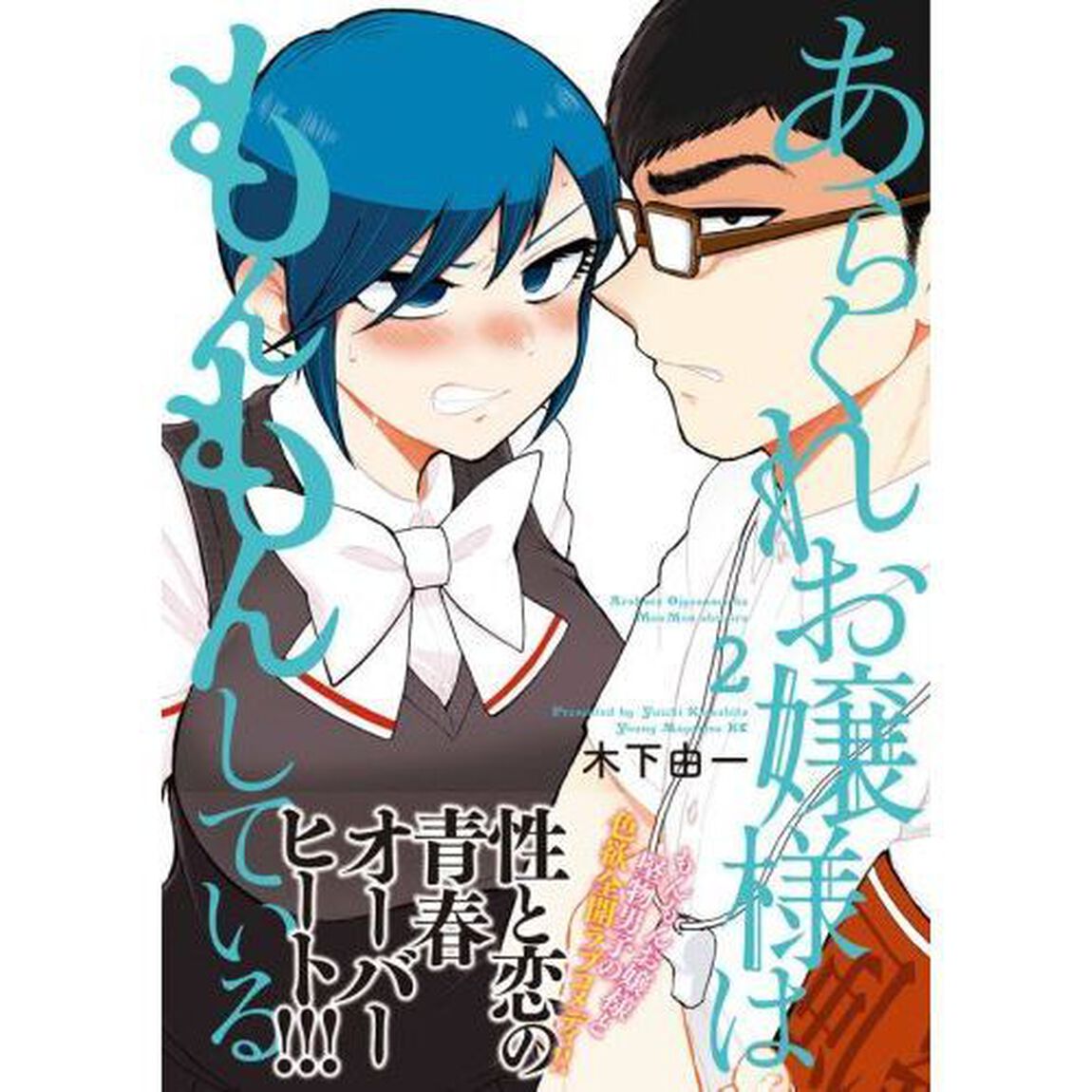 あらくれお嬢様はもんもんしている　２