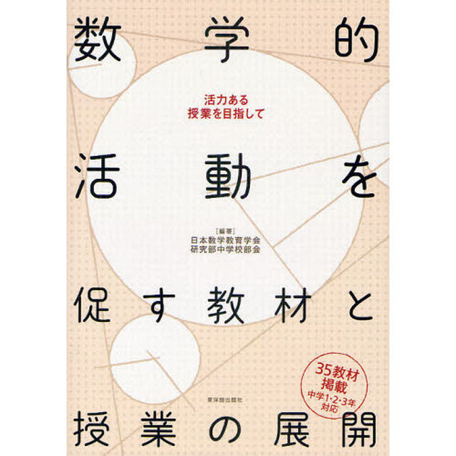 数学的活動を促す教材と授業の展開　活力ある授業を目指して
