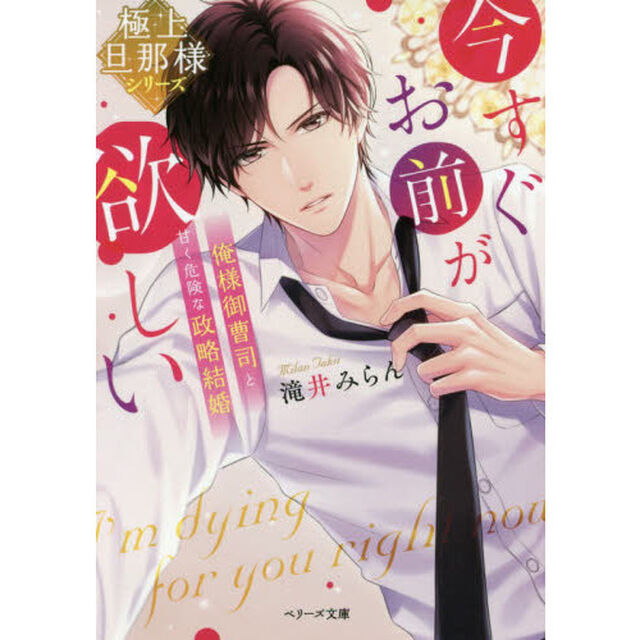 【極上旦那様シリーズ】今すぐお前が欲しい~俺様御曹司と甘く危険な政略結婚~ (ベリーズ文庫)