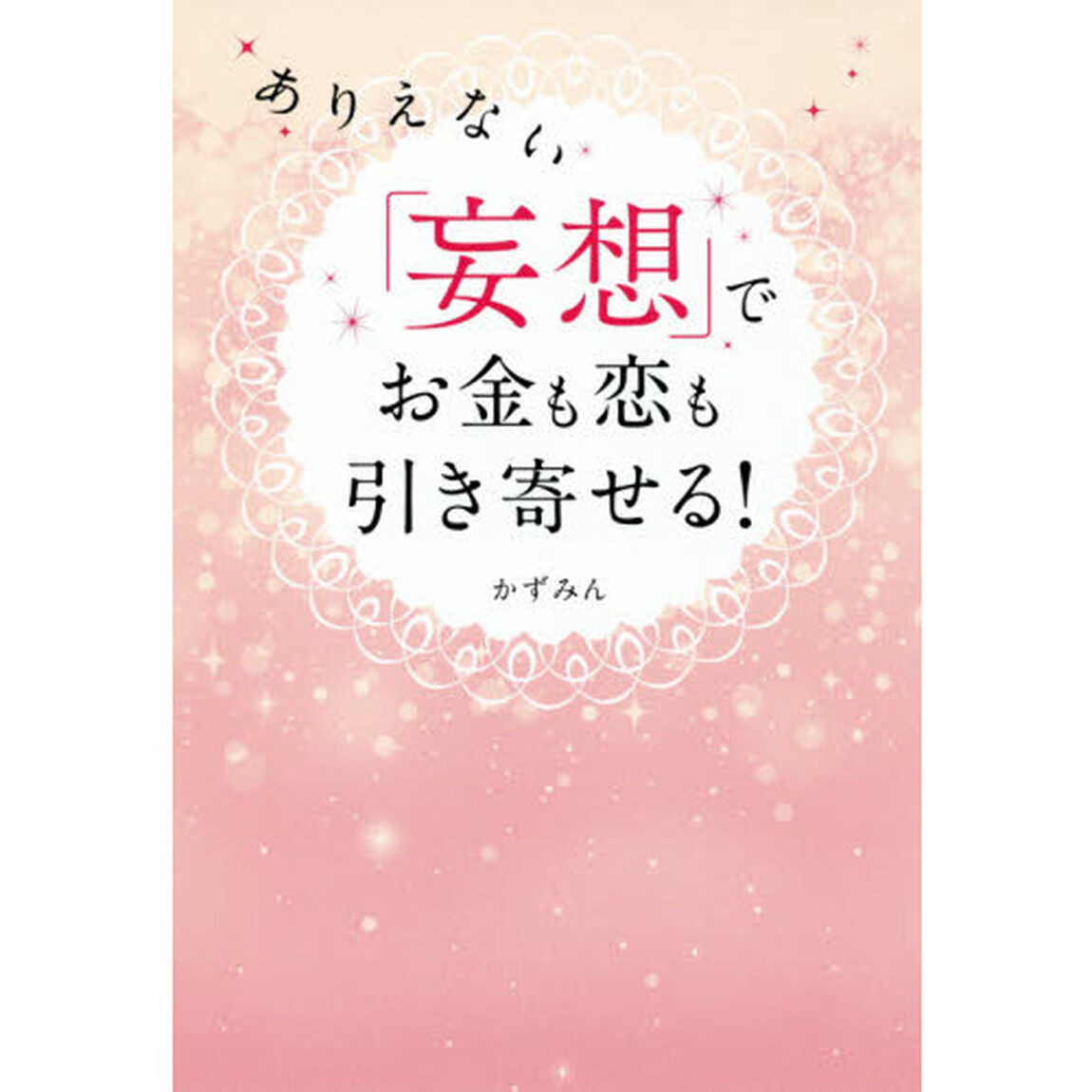 ありえない「妄想」でお金も恋も引き寄せる！