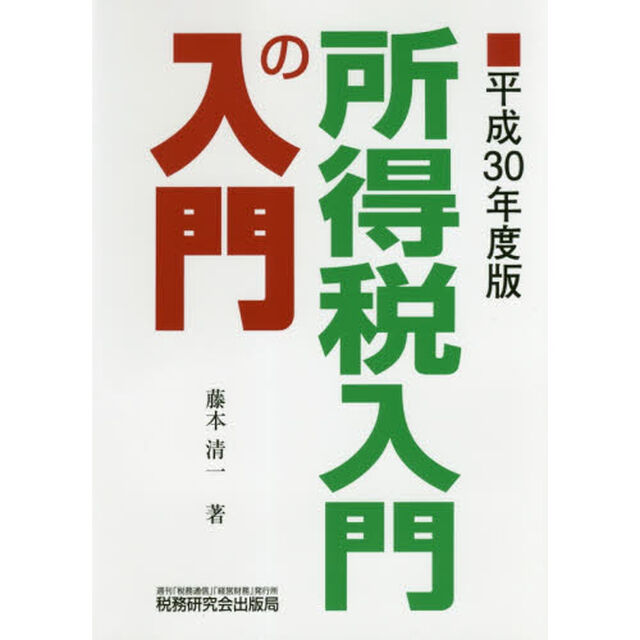 所得税入門の入門 (平成30年度版)