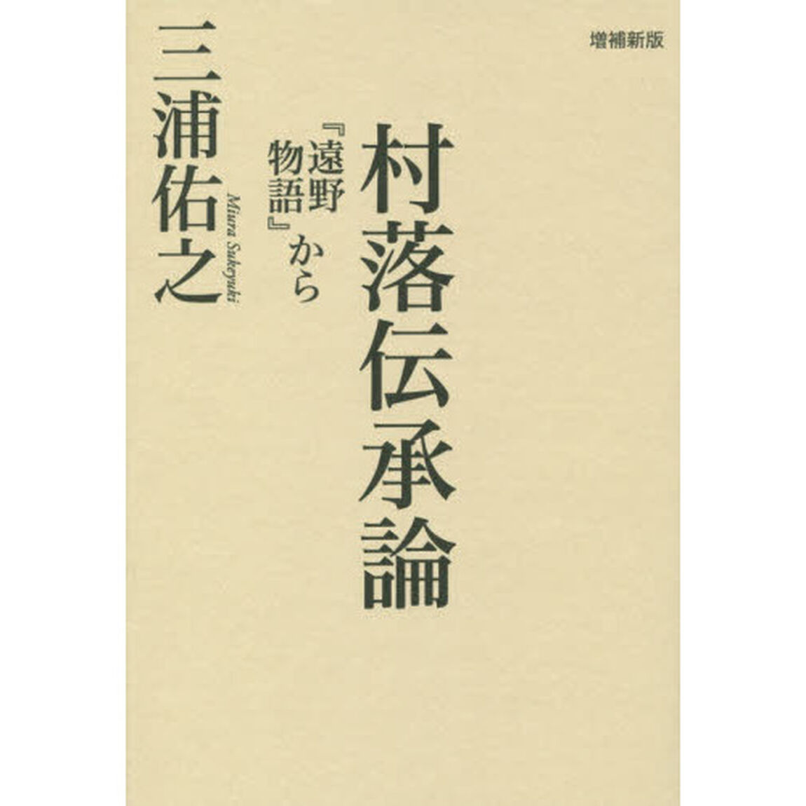 村落伝承論　『遠野物語』から「増補新版」
