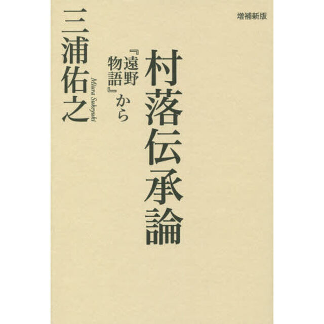 村落伝承論　『遠野物語』から「増補新版」