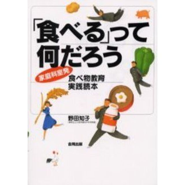 「食べる」って何だろう　家庭科室発食べ物教育実践読本
