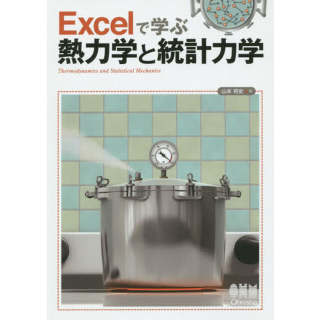 Ｅｘｃｅｌで学ぶ熱力学と統計力学