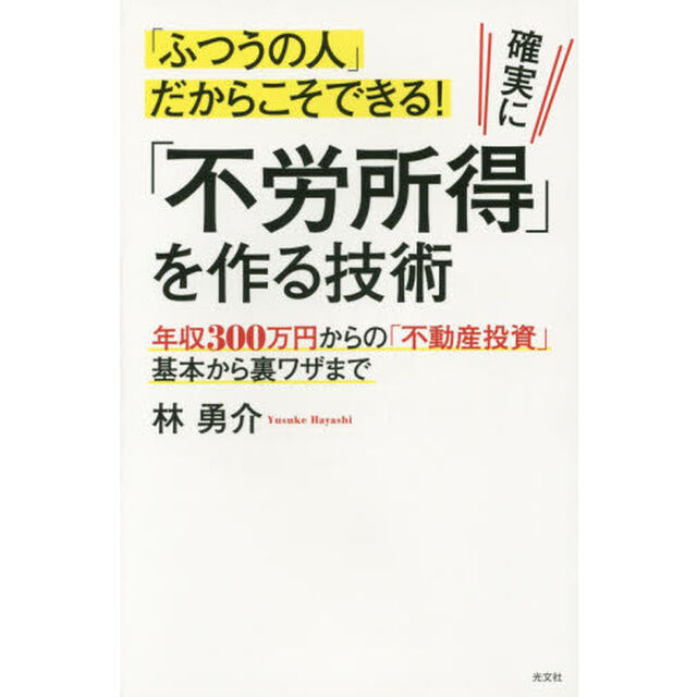 「ふつうの人」だからこそできる！確実に「不労所得」を作る技術　年収３００万円からの「不動産投資」基本から裏ワザまで