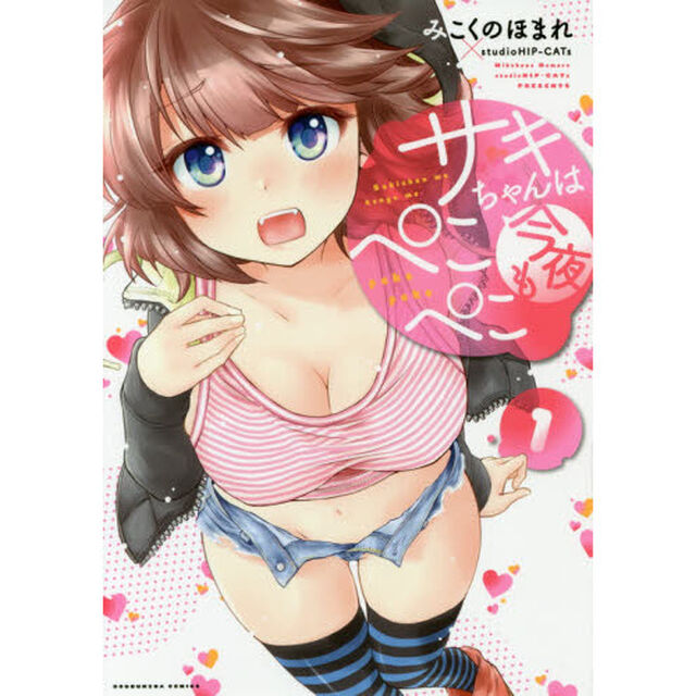 サキちゃんは今夜もぺこぺこ　　　１