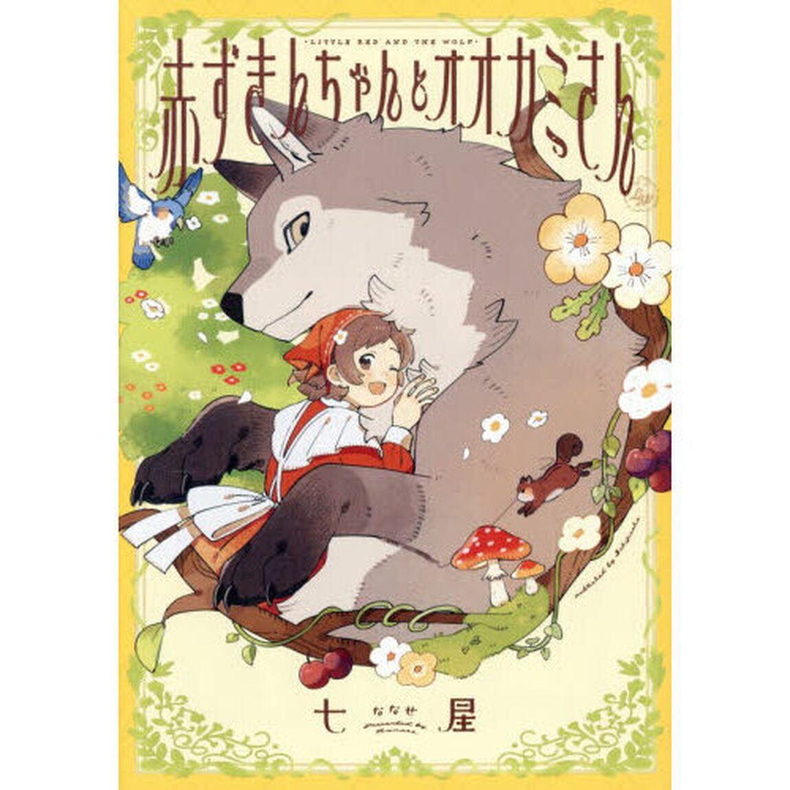 赤ずきんちゃんとオオカミさん