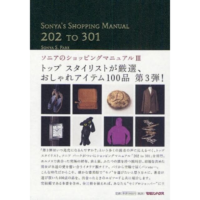 ソニアのショッピングマニュアル　３「２０２　ＴＯ　３０１」