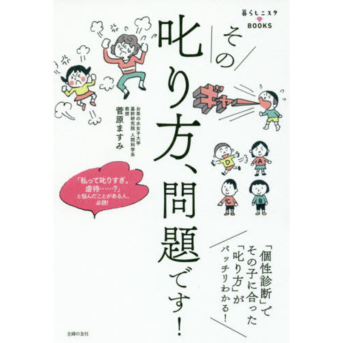 その叱り方、問題です！　「個性診断」でその子に合った「叱り方」がバッチリわかる！