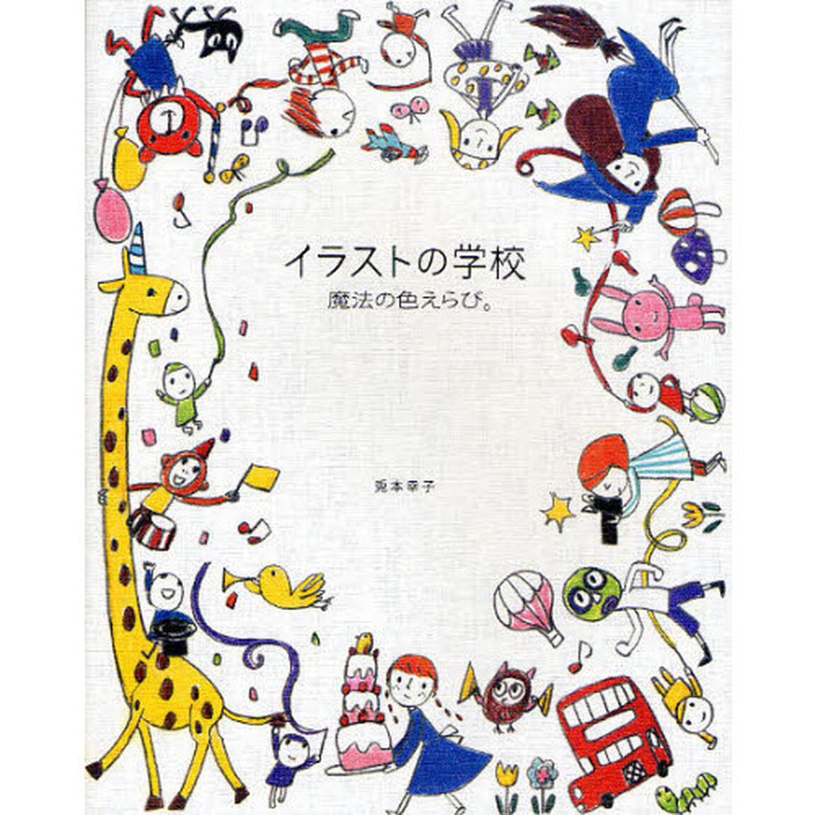 イラストの学校 魔法の色えらび。 (Illustration School)