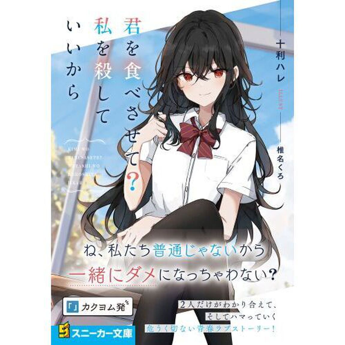 君を食べさせて？私を殺していいから