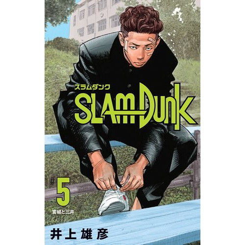 SLAM DUNK 新装再編版 5 (愛蔵版コミックス) - 通販｜セブンネット