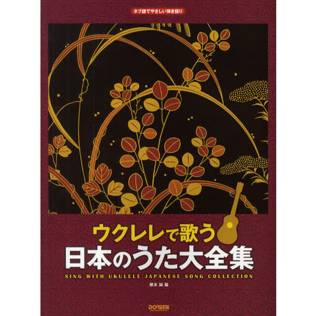 ウクレレで歌う日本のうた大全集　タブ譜でやさしい弾き語り