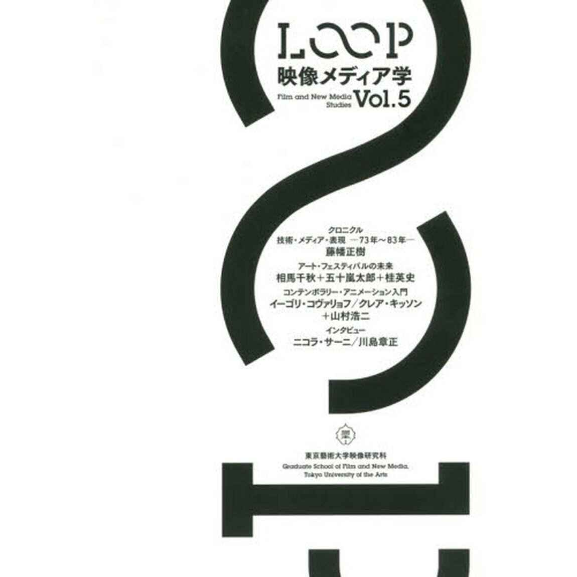 ＬＯＯＰ　映像メディア学　Ｖｏｌ．５　東京藝術大学大学院映像研究科紀要