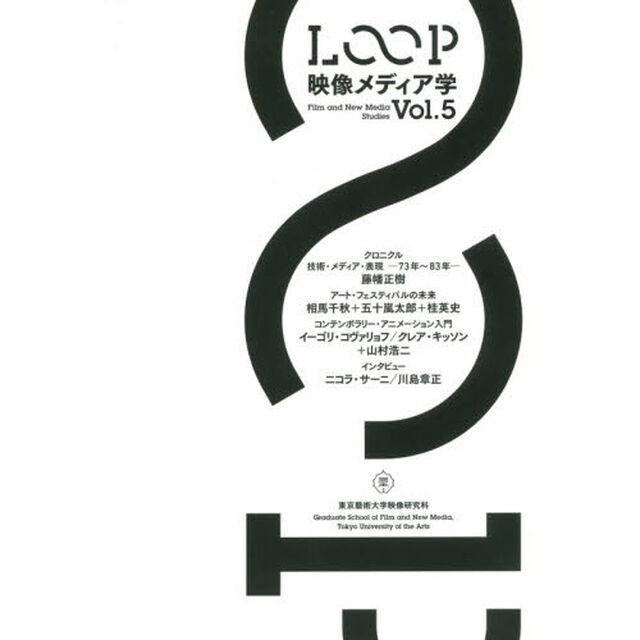 ＬＯＯＰ　映像メディア学　Ｖｏｌ．５　東京藝術大学大学院映像研究科紀要