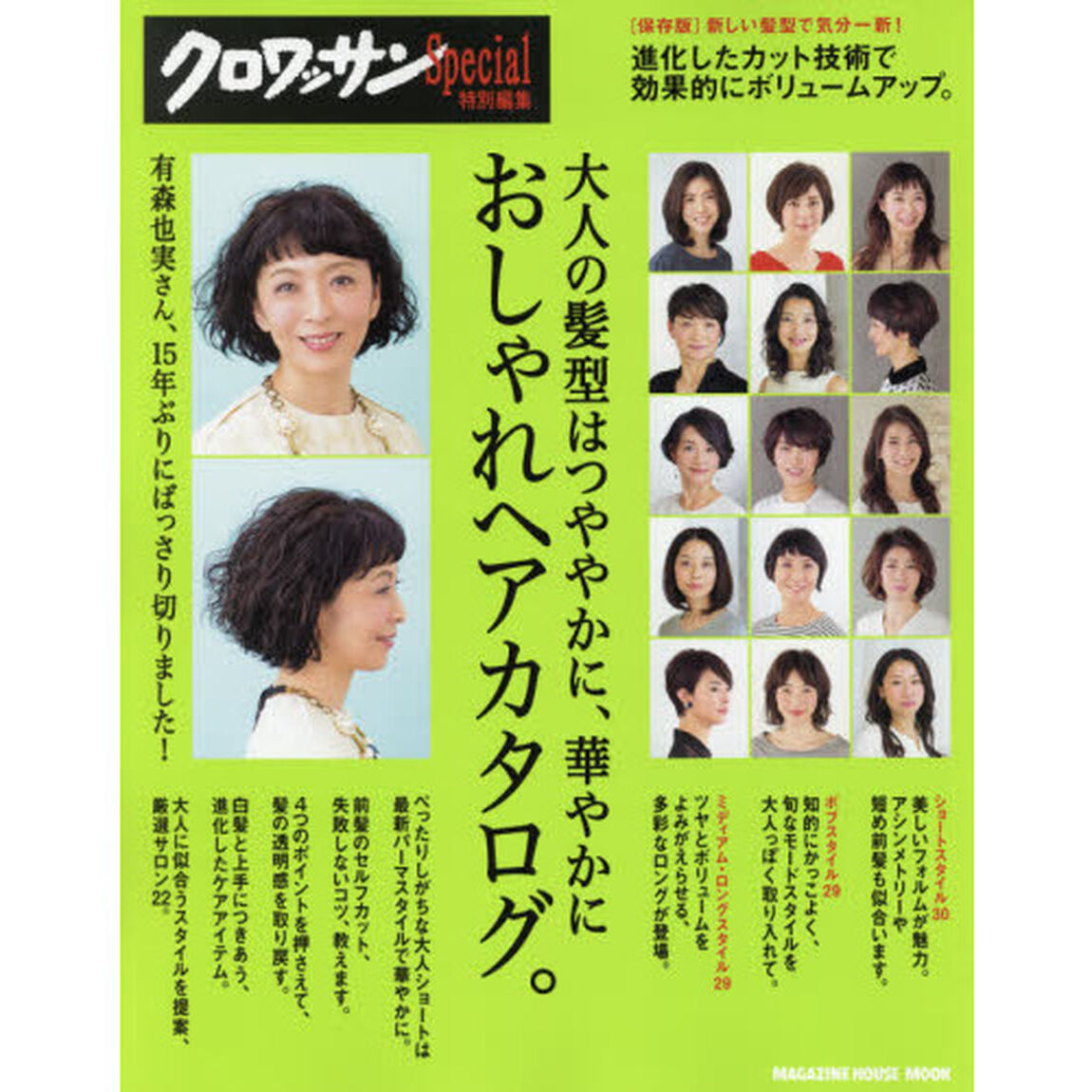 おしゃれヘアカタログ。　大人の髪型はつややかに、華やかに