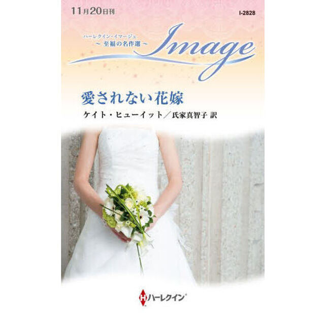 愛されない花嫁