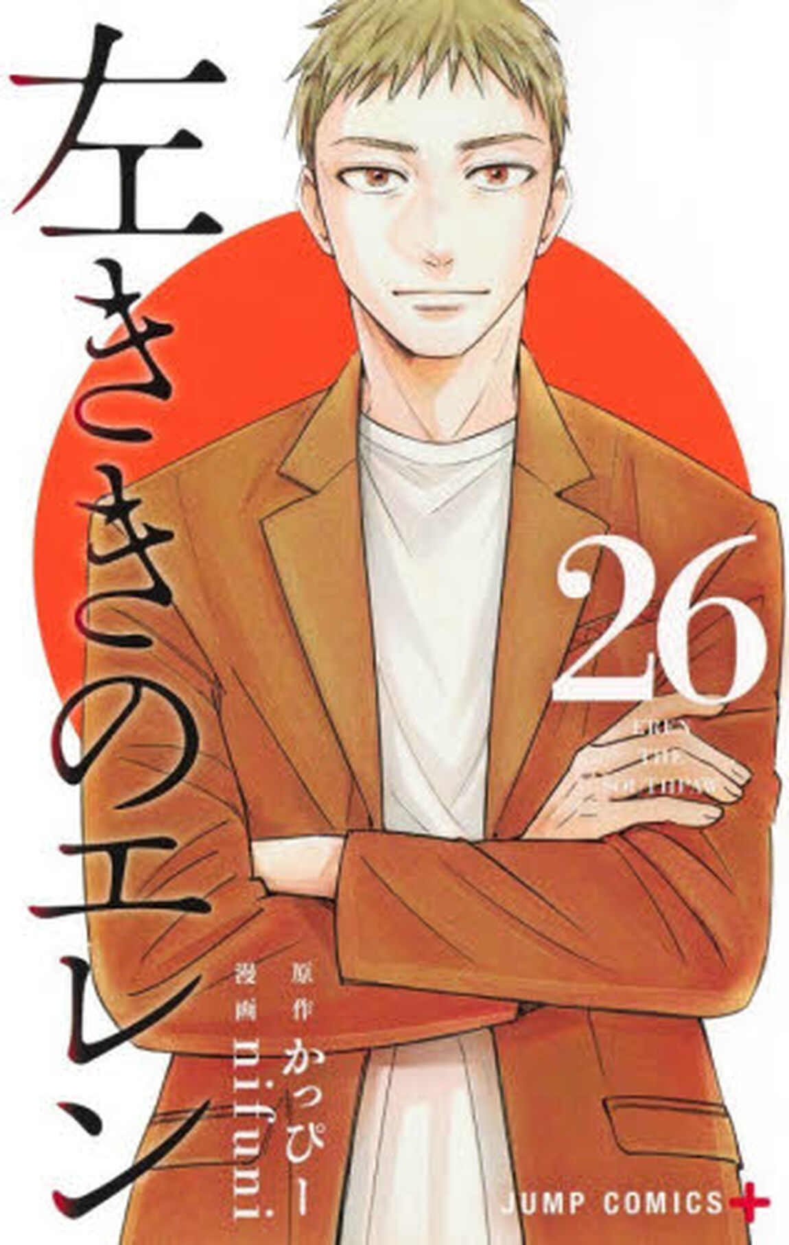 左ききのエレン　２６