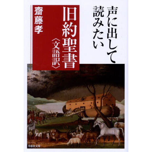声に出して読みたい旧約聖書〈文語訳〉