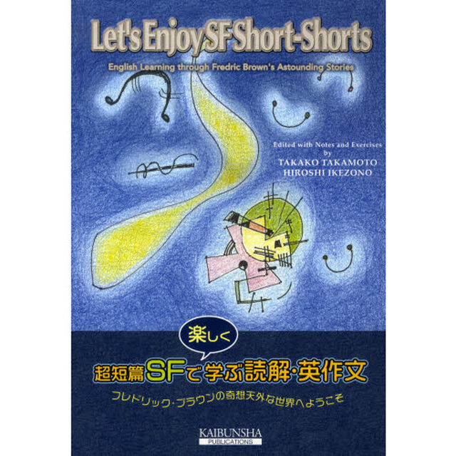 超短編SFで楽しく学ぶ読解・英作文―Let&rsquo;s Enjoy SF ShortーShor