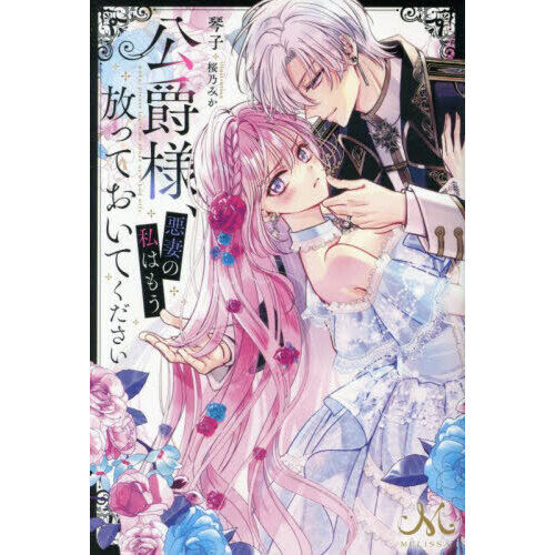 公爵様、悪妻の私はもう放っておいてください - 通販｜セブンネット