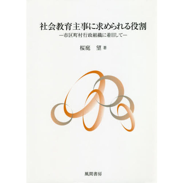 社会教育主事に求められる役割　市区町村行政組織に着目して