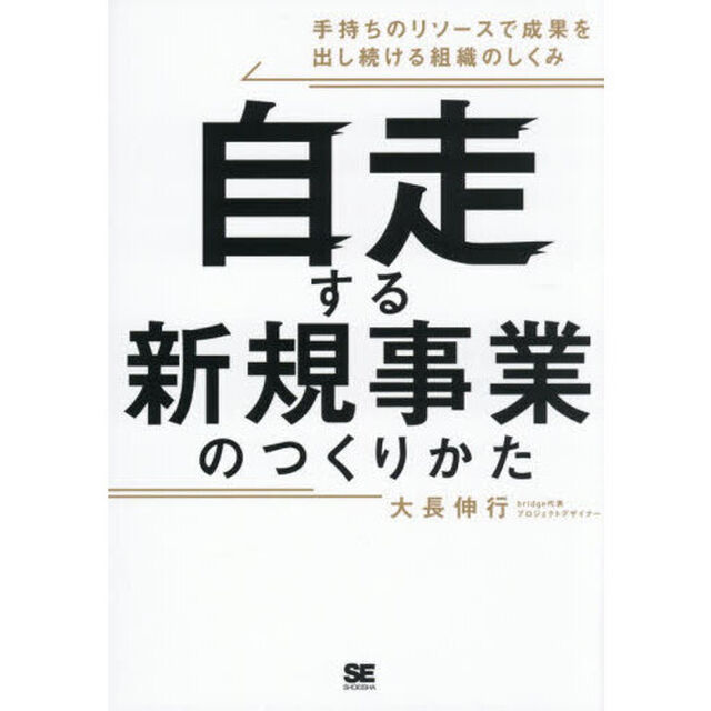自走する新規事業のつくりかた　手持ちのリソースで成果を出し続ける組織のしくみ